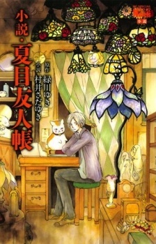 Natsume Yuujinchou