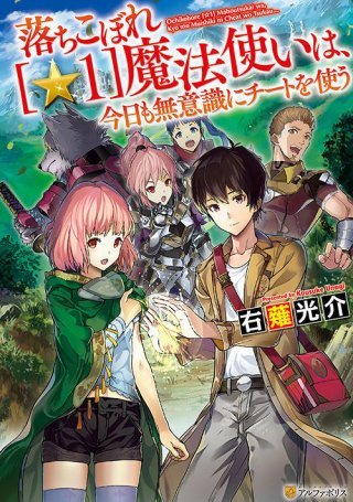 OCHIKOBORE “1” MAHOU TSUKAI WA, KYOU MO MUISHIKI NI CHEAT WO TSUKAU (MANGA)